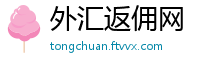 外汇返佣网