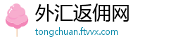 外汇返佣网